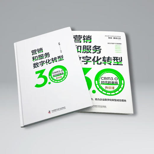 营销和服务数字化转型 : CRM3.0时代的来临（升级版） 商品图6