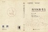 南方民族考古（第二十九辑） 商品缩略图3