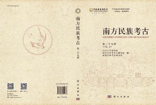 南方民族考古（第二十九辑） 商品图3