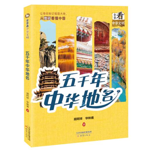 全景看中华文明-五千年中华地名 商品图1