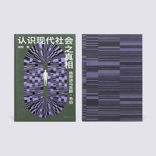 认识现代社会之真相：  杨照讲马克斯·韦伯 商品图5