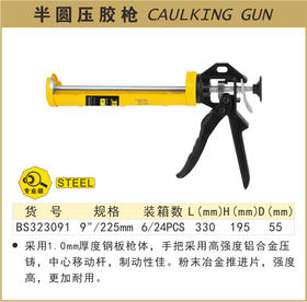 波斯 半圆压胶枪	9"/225mm	BS323091