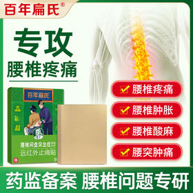 百年扁氏腰椎远红外贴