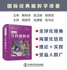 2022年新书： Gregory儿科麻醉学（原书第6版）杨丽芳、张建敏、张马忠译（中国科学技术出版社）