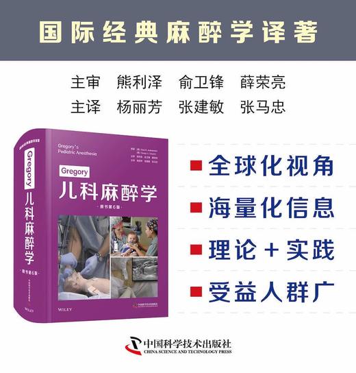 2022年新书： Gregory儿科麻醉学（原书第6版）杨丽芳、张建敏、张马忠译（中国科学技术出版社） 商品图0