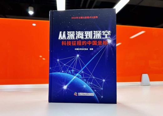 从深海到深空：科技征程的中国坐标 商品图1
