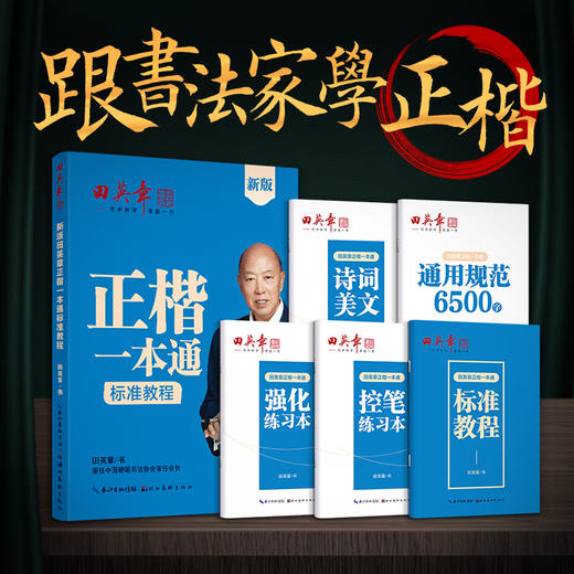 田英章正楷一本通标准教程(全5册) 商品图0
