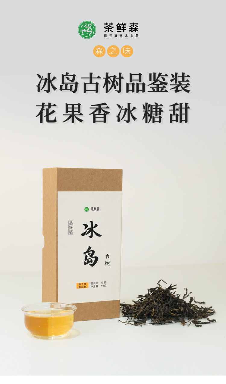 冰岛古树50g品鉴装