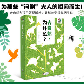 大自然，为什么？