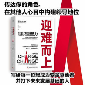 迎难而上:组织重塑力（精装典藏版）