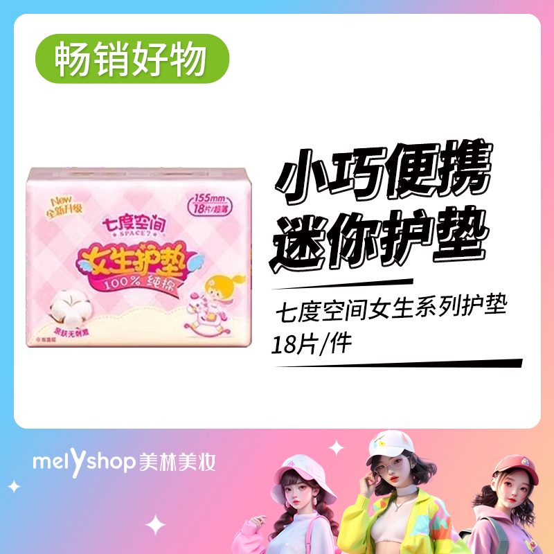 七度空间女生系列18片护垫（9301016）