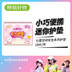 七度空间女生系列18片护垫（9301016）
