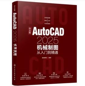 中文版AutoCAD2025机械制图从入门到精通