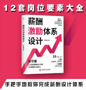 薪酬激励体系设计：手把手教你完成薪酬设计体系