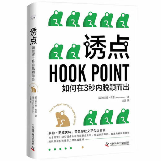 诱点：如何在3秒内脱颖而出（精装典藏版） 商品图1