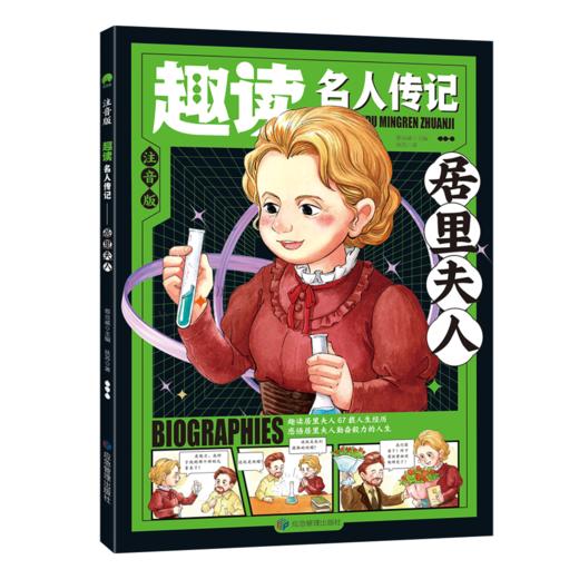 《趣读名人传记:世界篇》6册 商品图6