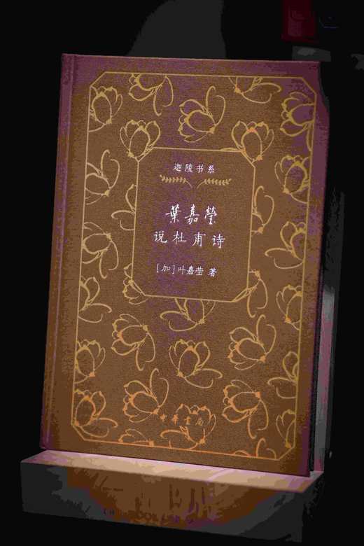 特装三面刷金钤印本！！《迦陵书系（百岁典藏版）》一函共十册，中华书局2024年出版，独家订制三面刷金本，每册均有叶嘉莹钤印。仅制作了300套。售价560元。 商品图10
