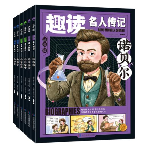 《趣读名人传记:世界篇》6册 商品图0