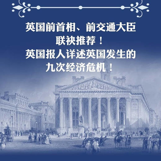 九次危机：英国经济的近50年（精装典藏版） 商品图3