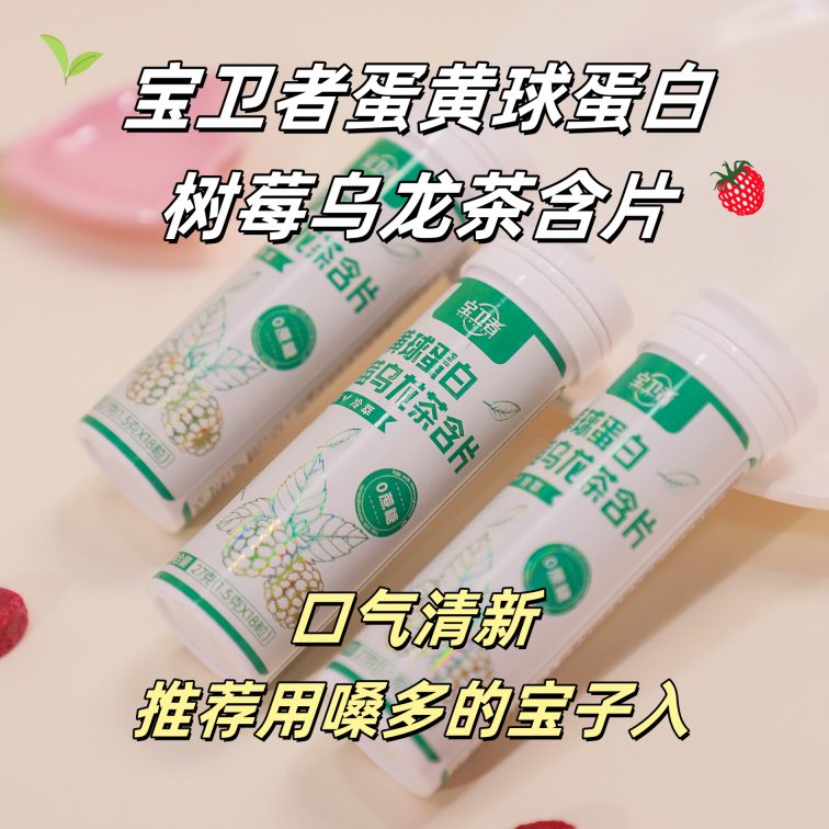 【蛋黄球蛋白树莓乌龙茶含片】十种草本加蛋黄球蛋白 清新口气【AA】