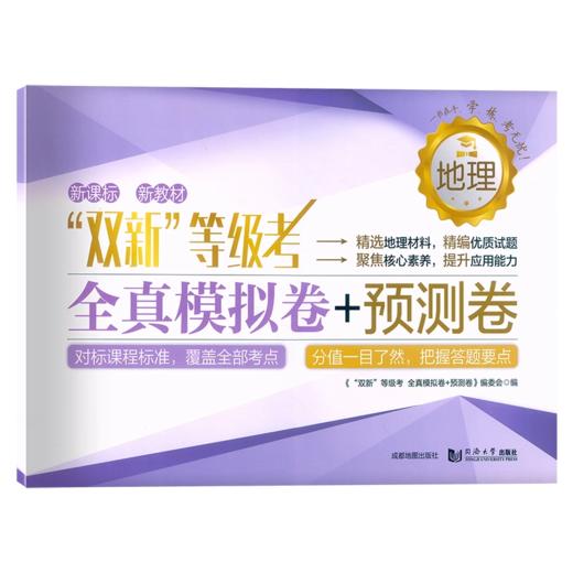 双新合格考+等级考上海高三物理化学生物地理化学专题复习卷+地理全真模拟卷含答案对标高考同济大学出版社 双新等级考 商品图6