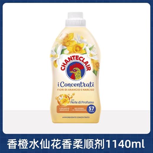 CHANTECLAIR 大公鸡管家浓缩柔顺剂香橙水仙花（1140ml） 商品图0