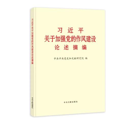 《习近平关于加强党的作风建设论述摘编》 商品图0