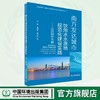南方发达城市饮用水水源地规范化建设研究-以深圳市为例 9787511160355 商品缩略图0