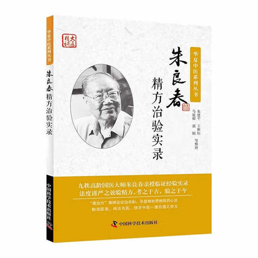 朱良春精方治验实录 商品图0