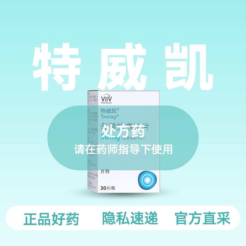 (特威凯)多替拉韦钠片-HIV治疗【药房直供正品保障】