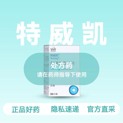 (特威凯)多替拉韦钠片-HIV治疗【药房直供正品保障】 商品图0