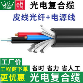 热销【 皮线@光电复合线】  光纤线带电源线2芯1.0 1.5 平方带2芯光纤皮线带纯铜电源线光电光钎一体线光缆带电源室外光缆线监控纯铜光钎光缆铠装架空地埋户外防水晒