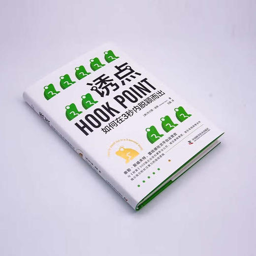 诱点：如何在3秒内脱颖而出（精装典藏版） 商品图2