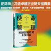 使命管理：企业管理者如何变危为机，践行社会责任，促成企业和社会的共赢 商品缩略图0