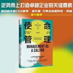使命管理：企业管理者如何变危为机，践行社会责任，促成企业和社会的共赢