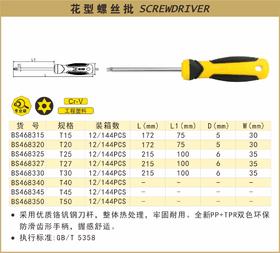 波斯 花型螺丝批T30 BS468330
