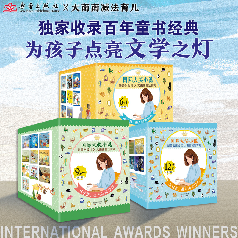 国际大奖系小说系列（新蕾出版社X大南南减法育儿）
