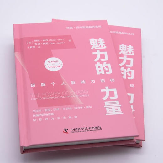 魅力的力量：破解个人影响力密码  博恩·崔西职场致胜系列丛书（精装典藏版） 商品图3