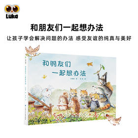 【可翻读】和朋友们一起想办法（3-6岁）