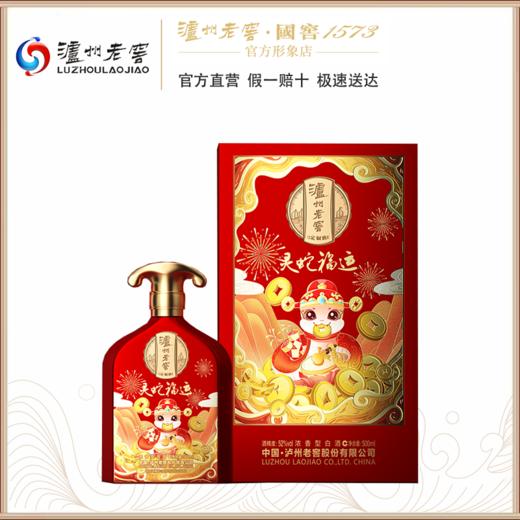 【泸州老窖官方形象店】52度泸州老窖定制酒民俗传统系列500ml(灵蛇福运) 商品图0