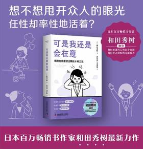 可是我还是会在意：摆脱自我意识过剩的8种方法 教你学会克服“玻璃心” 勇敢做回自己