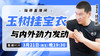 【3月21日】玉树挂宝衣与内外劲力发动 商品缩略图0