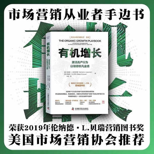 有机增长：激活高产行为以取得非凡业绩 商品图0