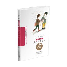 我的村小学校
