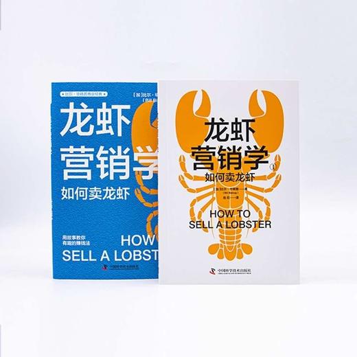 龙虾营销学①：用故事教你有趣的赚钱法 比尔·毕晓普商业经典系列丛书 商品图4