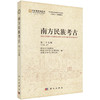 南方民族考古（第二十九辑） 商品缩略图0