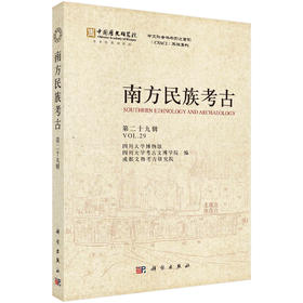 南方民族考古（第二十九辑）
