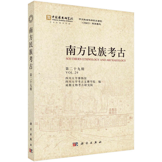 南方民族考古（第二十九辑） 商品图0