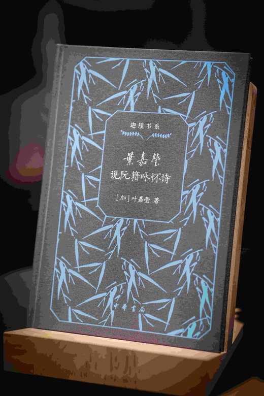 特装三面刷金钤印本！！《迦陵书系（百岁典藏版）》一函共十册，中华书局2024年出版，独家订制三面刷金本，每册均有叶嘉莹钤印。仅制作了300套。售价560元。 商品图9