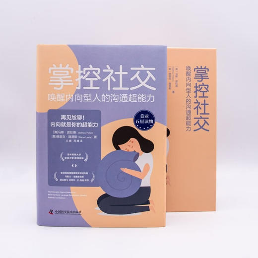 掌控社交 : 唤醒内向型人的沟通超能力（精装典藏版） 商品图6